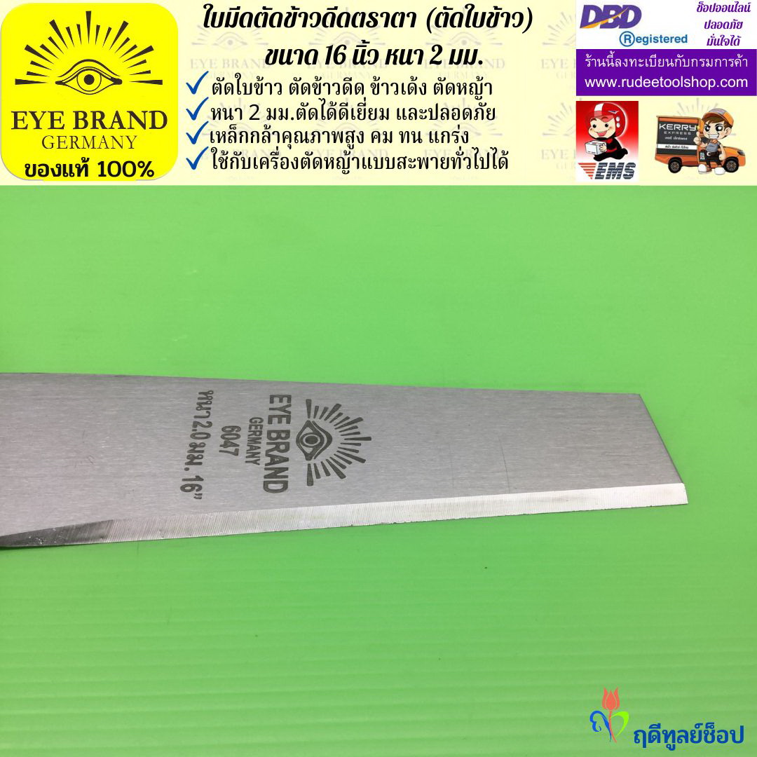 ใบมีดตัดข้าวดีด (ตัดใบข้าว) ตราตา 16 นิ้ว หนา 2 มม. EYE BRAND