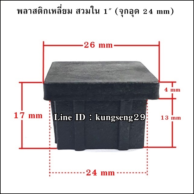 พลาสติกเหลี่ยมใน 1" จุกอุด 24 mm