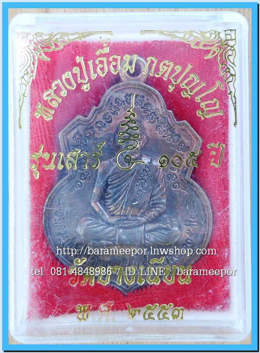 พ่อท่านเอื้อม วัดบางเนียน หลายรุ่น ถ่ายภาพไว้ ขอเตรียมข้อมูลก่อน