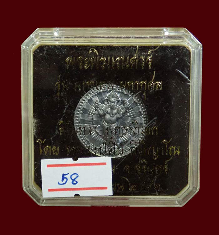 เหรียญพระพิฆเนศ รุ่นมหาเทพมหากุศล หลวงปู่คีย์ กิติญาโณ วัดศรลำยอง จังหวัดสุรินทร์ ปี2553 เนื้อชินตะกั่ว หมายเลข 58 ขนาดพระ 2.5 ซ.ม. พร้อมกล่องเดิม