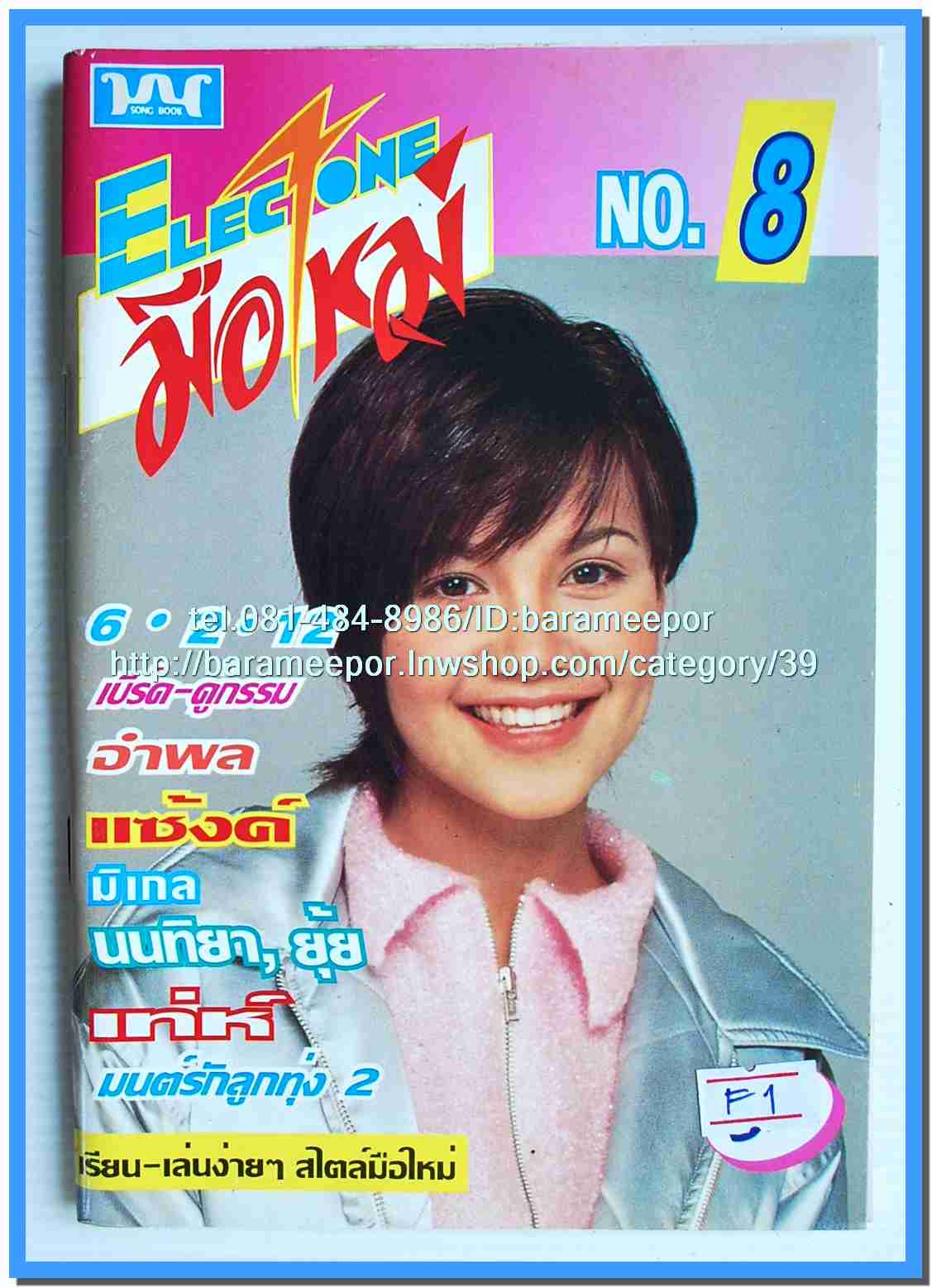 หนังสือเพลง มน+คิวปิด Eletone คอร์ดเพลง มีหลายปก.5F.