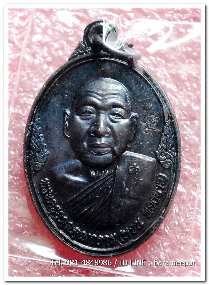 เหรียญพระครูอดุยคุณาธาร(หลวงพ่อหวน) วัดนิคมประทีป ตรัง รุ่นทำบุญอายุวัฒนมงคล ๘๖ ปี เนื้อทองแดงรมดำ..2