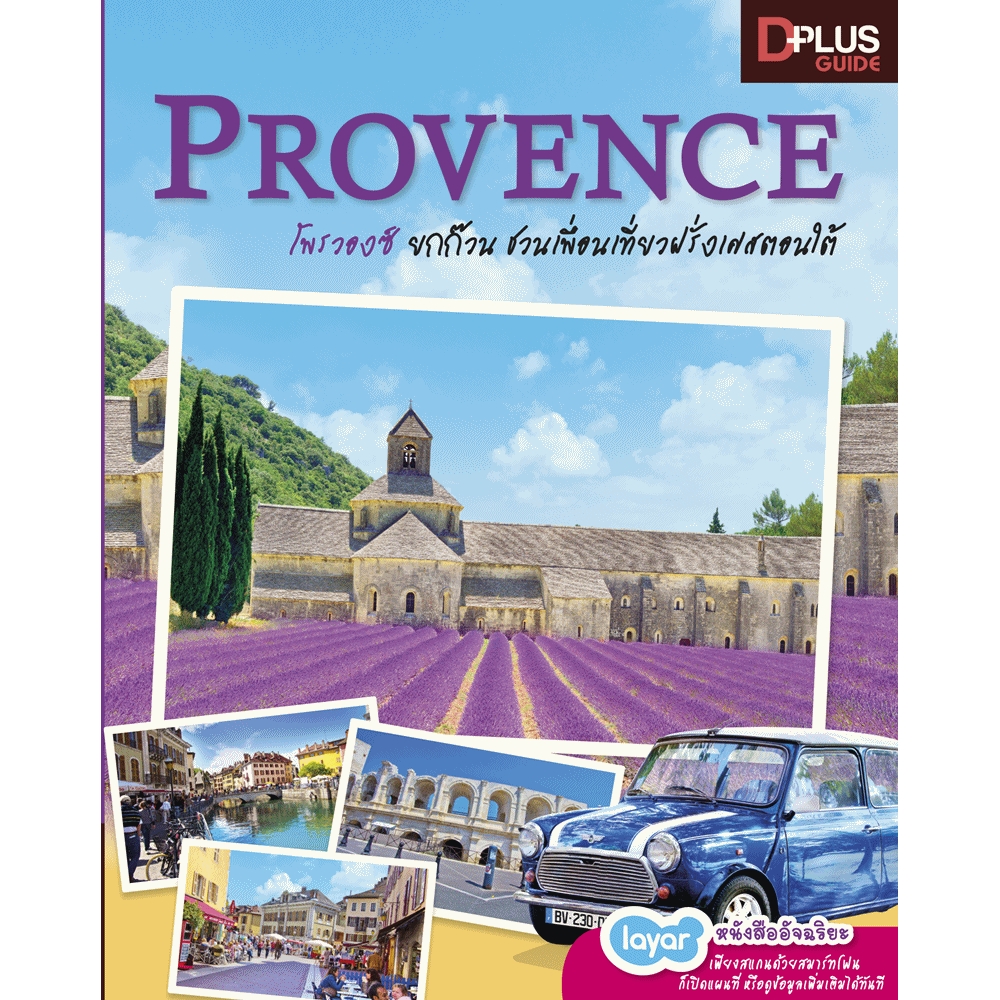 Provence ยกก๊วนชวนเพื่อนเที่ยวฝรั่งเศสตอนใต้