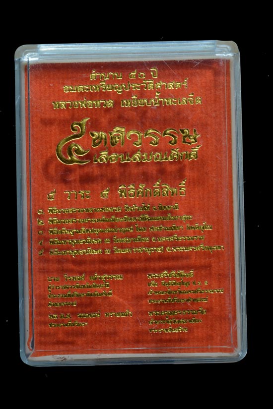 หลวงพ่อทวด รุ่น 5 ทศวรรษ เลื่อนสมณศักดิ์ เนื้อมหาชนวน
