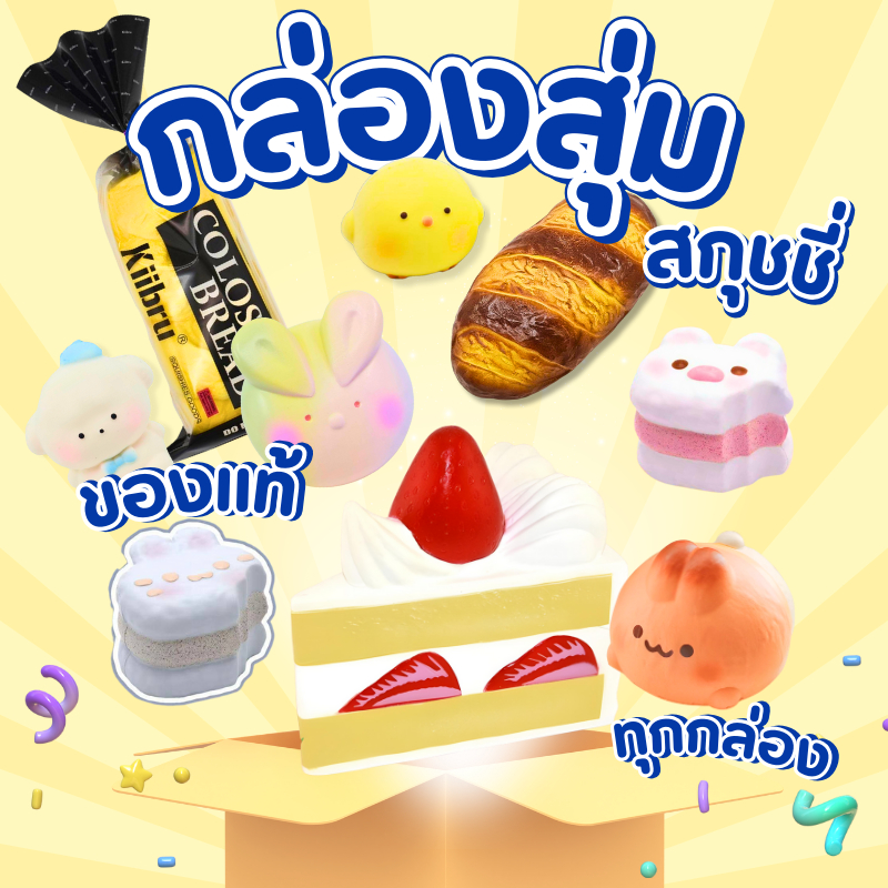 กล่องสุ่มสกุชชี่ สกุชี่ สุดคุ้ม ราคาเพียง 99฿ มีของแท้ทุกกล่อง