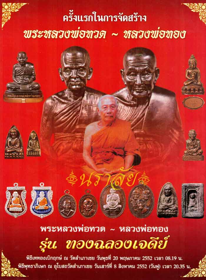 หลวงพ่อทวด รุ่นทองฉลองเจดีย์ อาจารย์ทอง วัดสำเภาเชย ปัตตานี ปี 2552