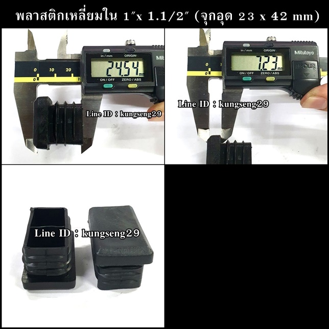 พลาสติกเหลี่ยมใน 1"x 1.1/2" (จุกอุด 23 x 42 mm)