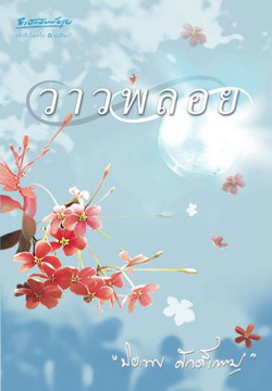 วาวพลอย / ปิยะพร ศักดิ์เกษม