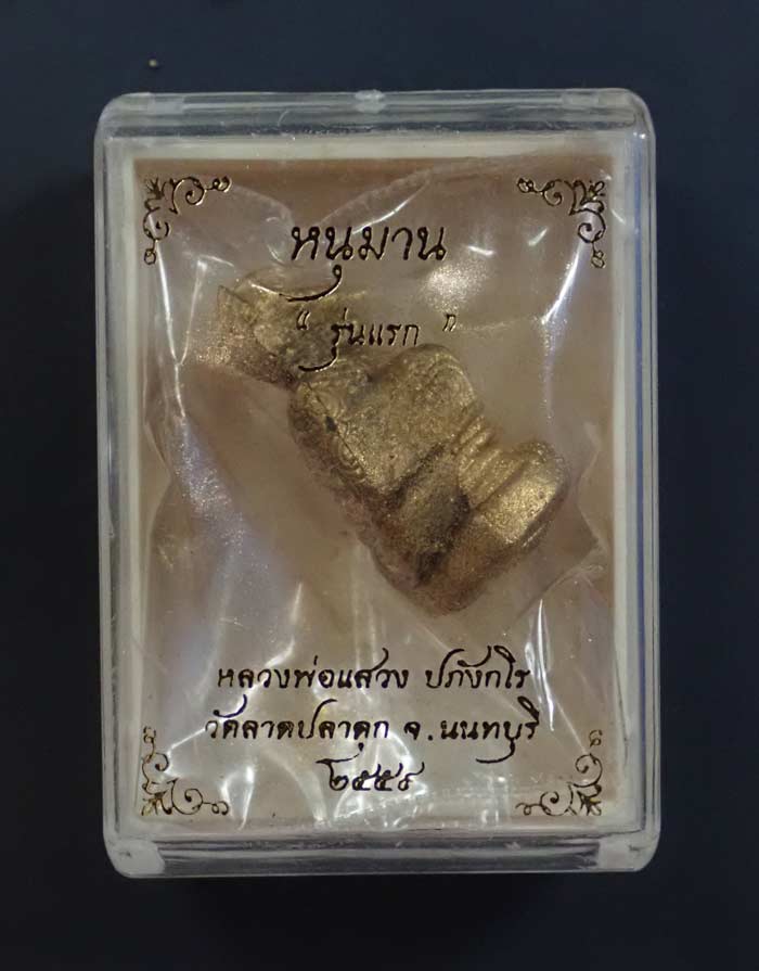หนุมาน "รุ่นแรก" หลวงพ่อแสวง วัดลาดปลาดุก นนทบุรี ปี 2559 เนื้อผงพรายกุมาร