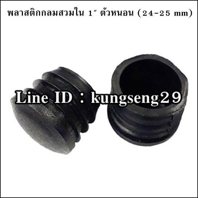 พลาสติกกลมใน 1" จุกอุด 24-25 mm (ตัวหนอน)