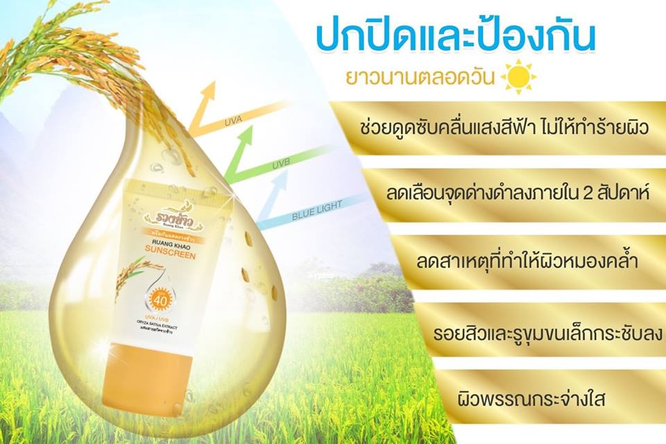 Ruang Khao Sunscreen SPF40 กันแดดรวงข้าว