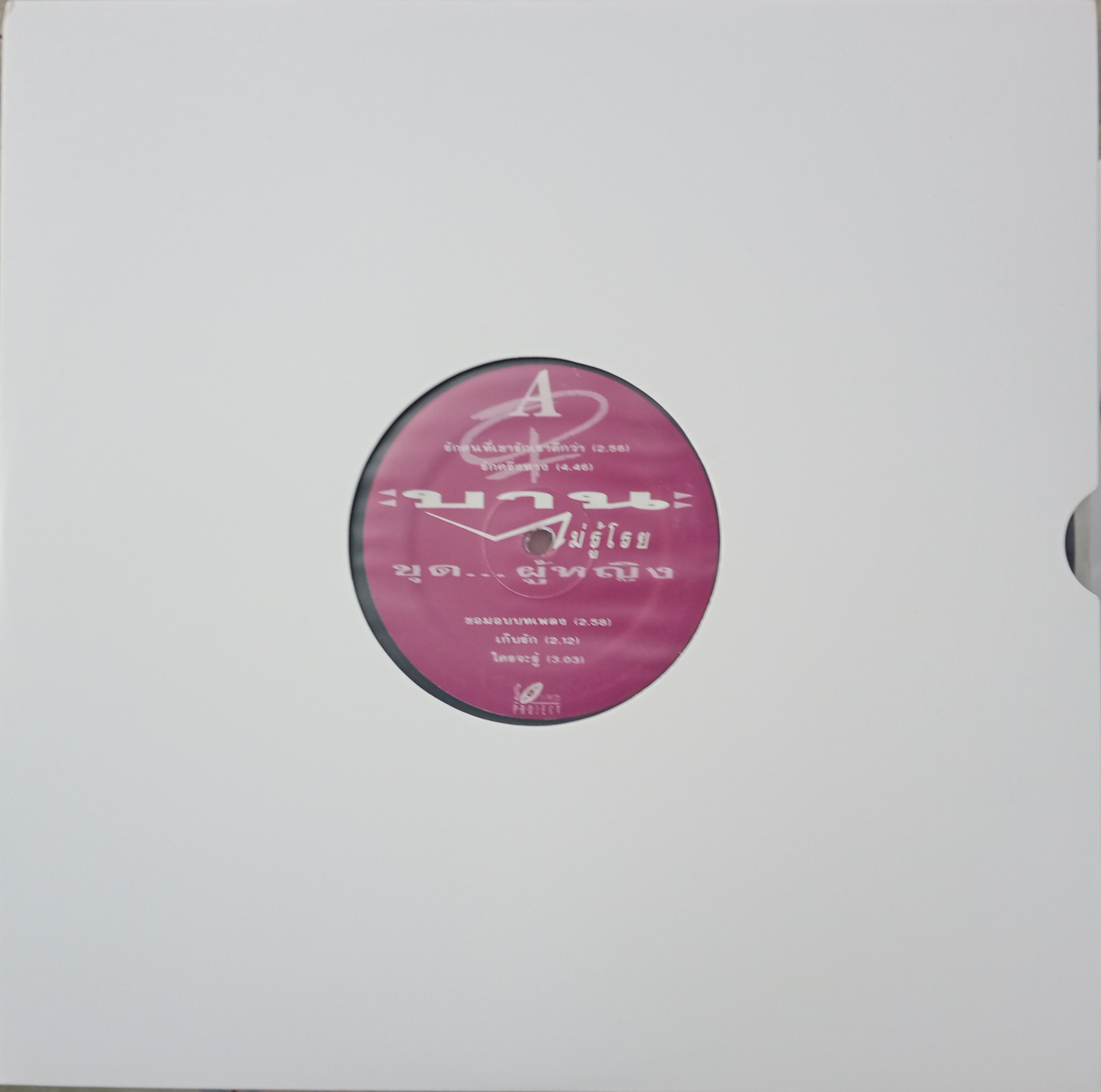 บานไม่รู้โรย รวมเพลง ชุด ผู้หญิง จากค่าย sound project..2