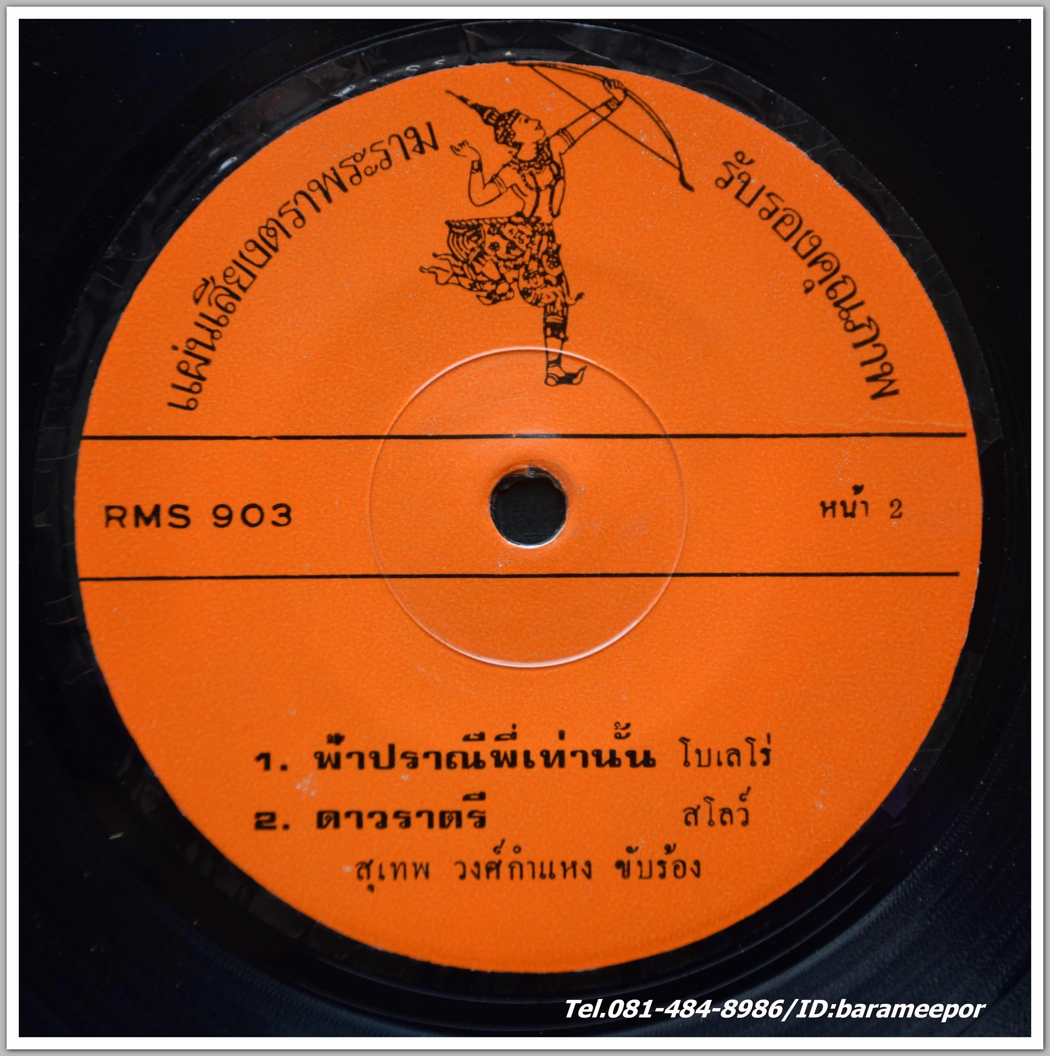 ธานินท์ อินทรเทพ ชุด บาร์หัวใจ - สุเทพ วงศ์กำแหง ชุด ฟ้าปราณีพี่เท่านั้น