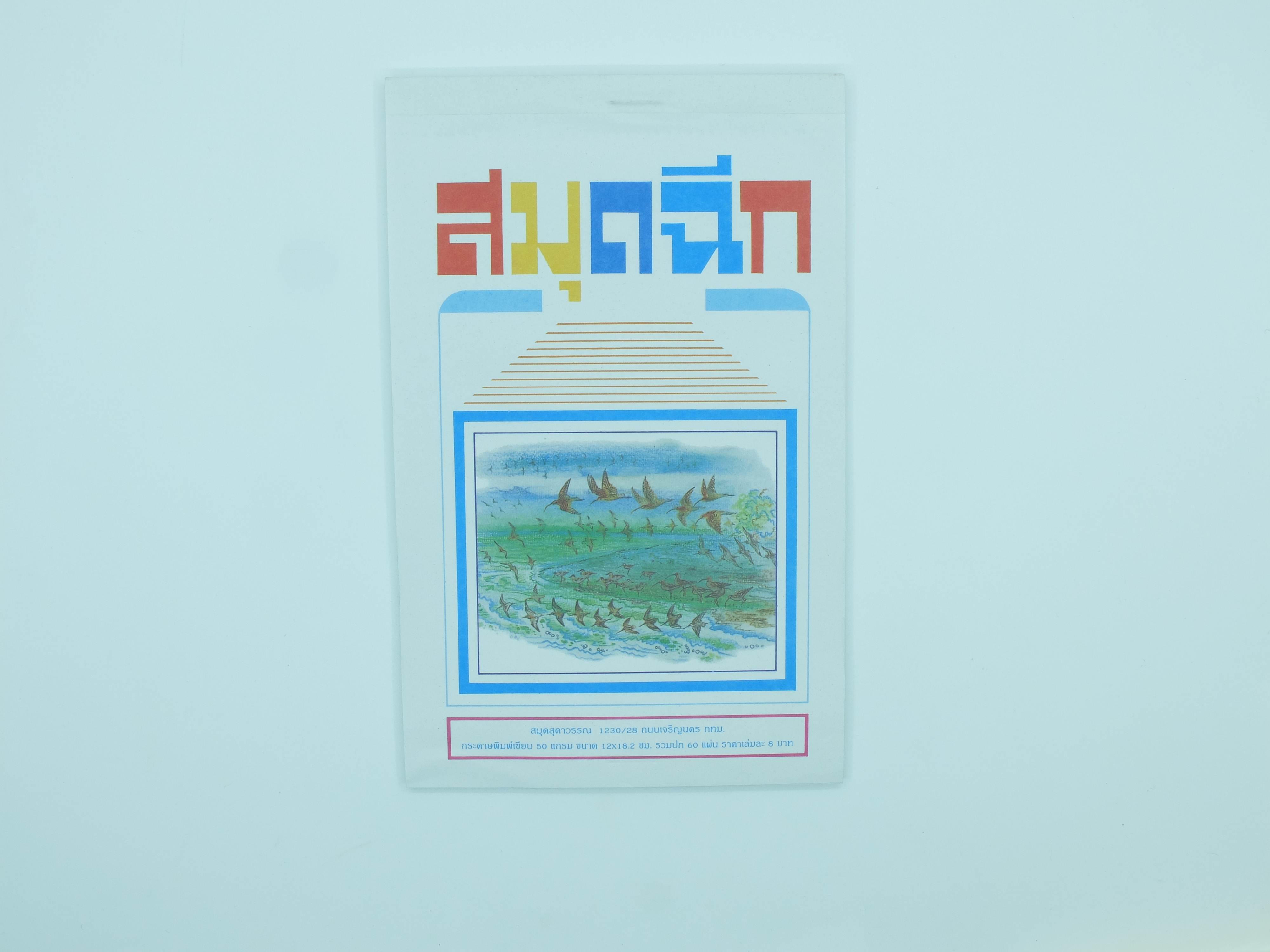 สมุดฉีก (1เล่ม)