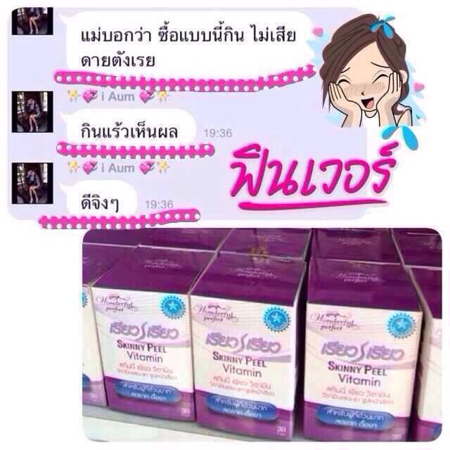 Skinny Peel Vitamin วิตามิน ลดแขน ลดขา ใบหน้าเรียวสวย