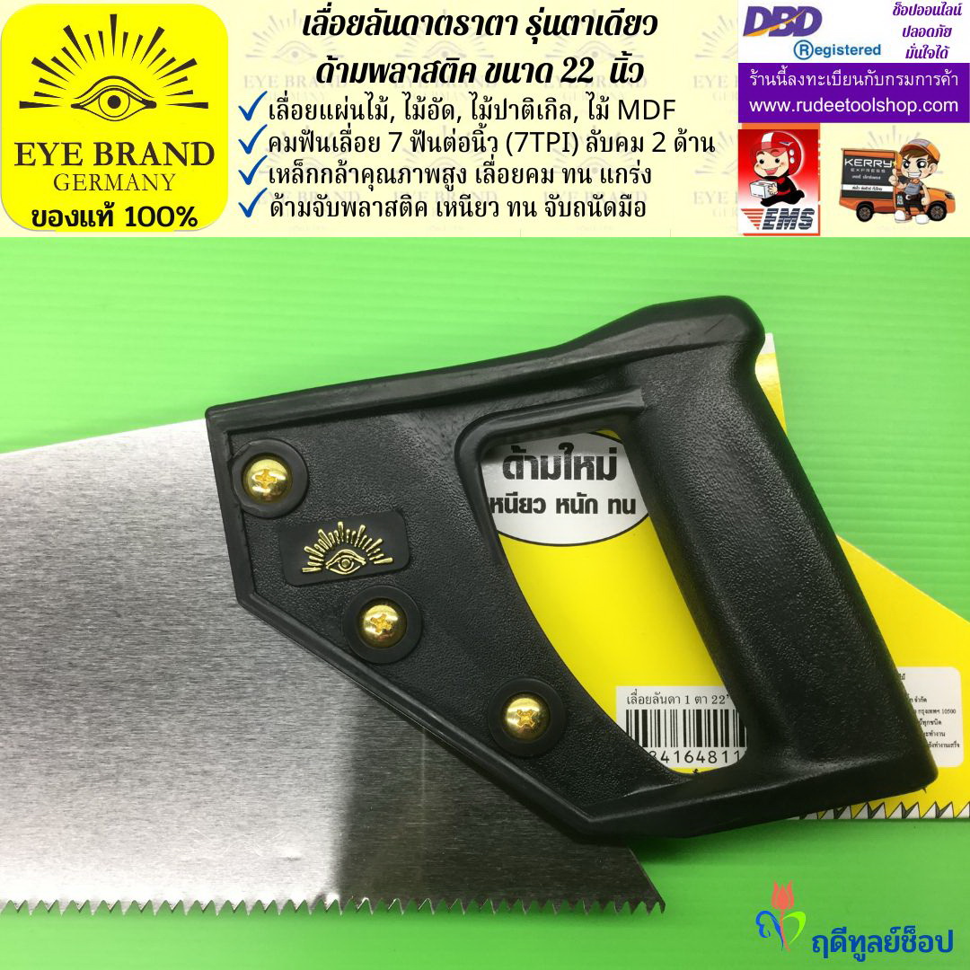 เลื่อยลันดาตราตา รุ่นตาเดียว(22 นิ้ว) EYE BRAND
