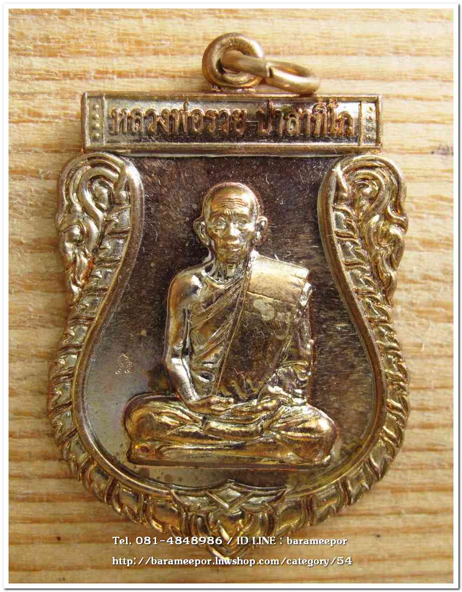 หลวงพ่อรวย วัดตะโก เหรียญเสมาใหญ่ ปี 2555 เนื้อทองแดงผิวสวย ตอกโค๊ต