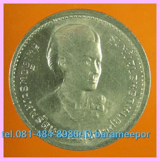 เหรียญ ชนิดราคา ๑ บาท ที่ระลึก สถาปนาสมเด็จพระเทพรัตนราชสุดา ฯ ปี ๒๕๒๐