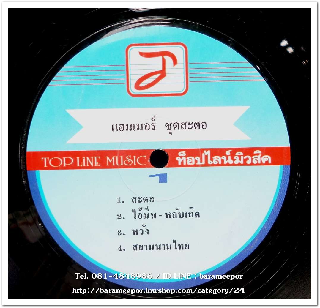 วงแฮมเมอร์ # 11 ชุด สะตอ แผ่นเต็ม 8 เพลง ปกสวย