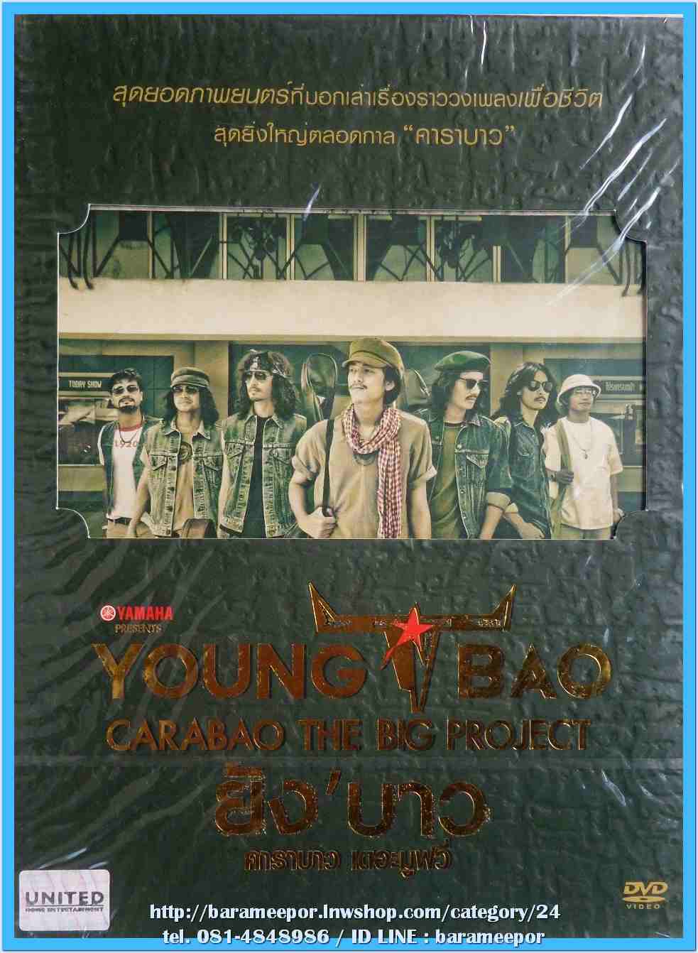 คาราบาว ชุด YOUNG BAO DVD.แผ่นคู่ สภาพซีล