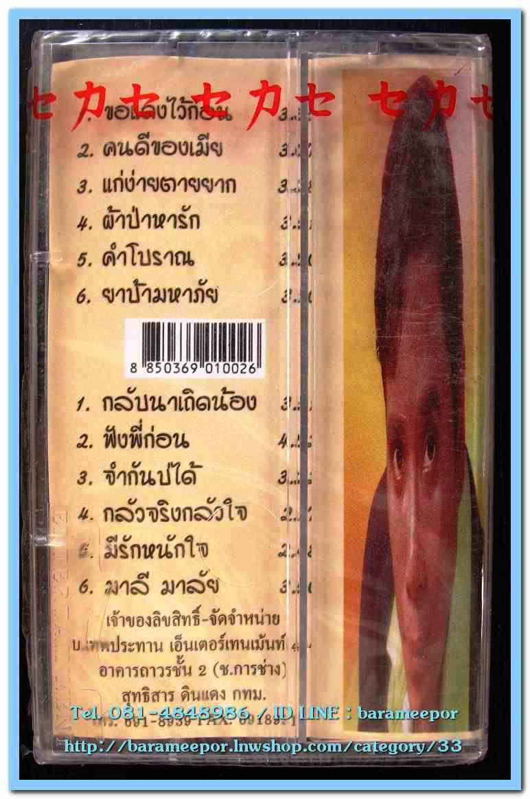 เทปเพลงไทย สภาพซีล หลายศิลปิน AA