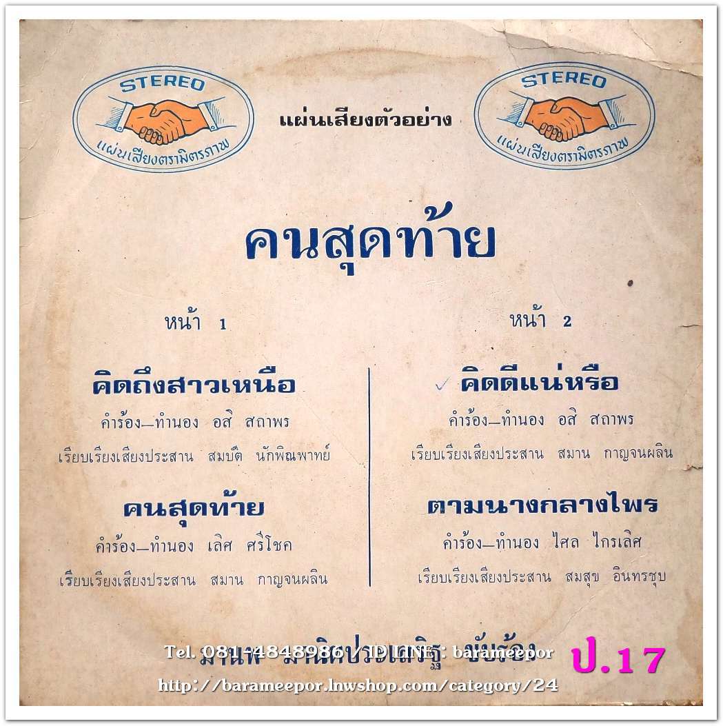 มานพ มานิตประเสรืฐ ชุด คนสุดท้าย