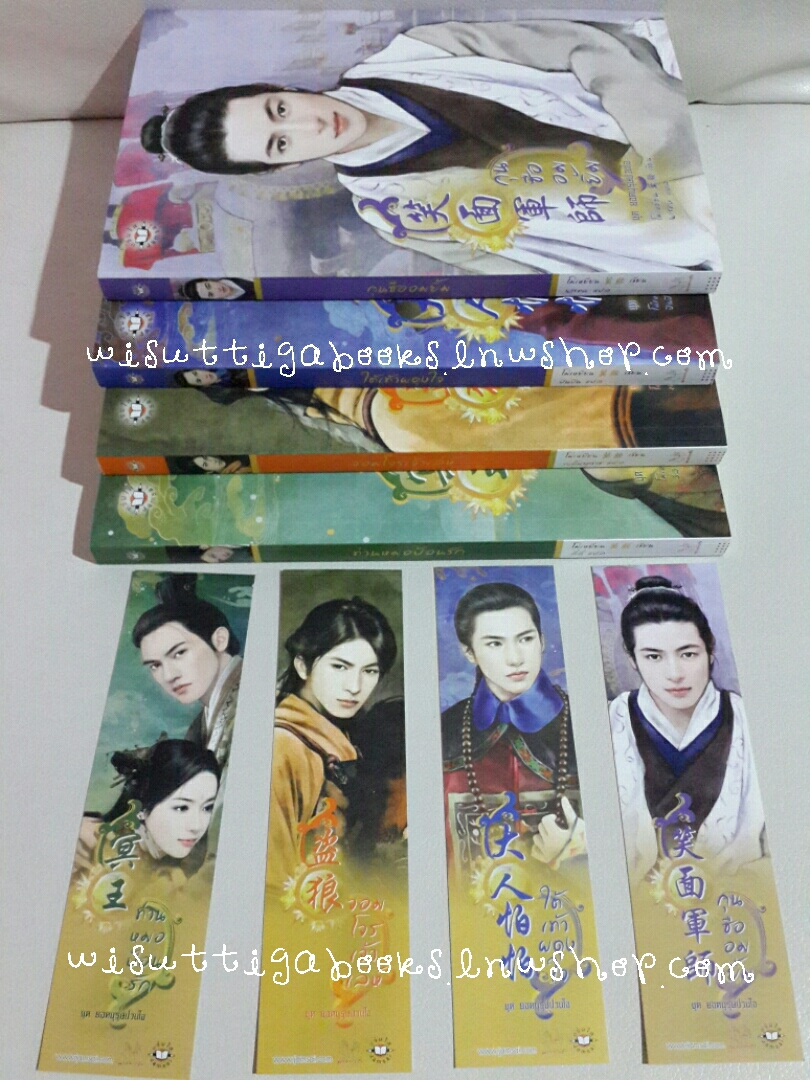 ชุด ยอดบุรุษป่วนใจ โดย โม่เหยียน (ท่านหมอป้อนรัก ,จอมโจรเจ้าเล่ห์ ,กุนซืออมยิ้ม ,ใต้เท้าผดุงใจ)