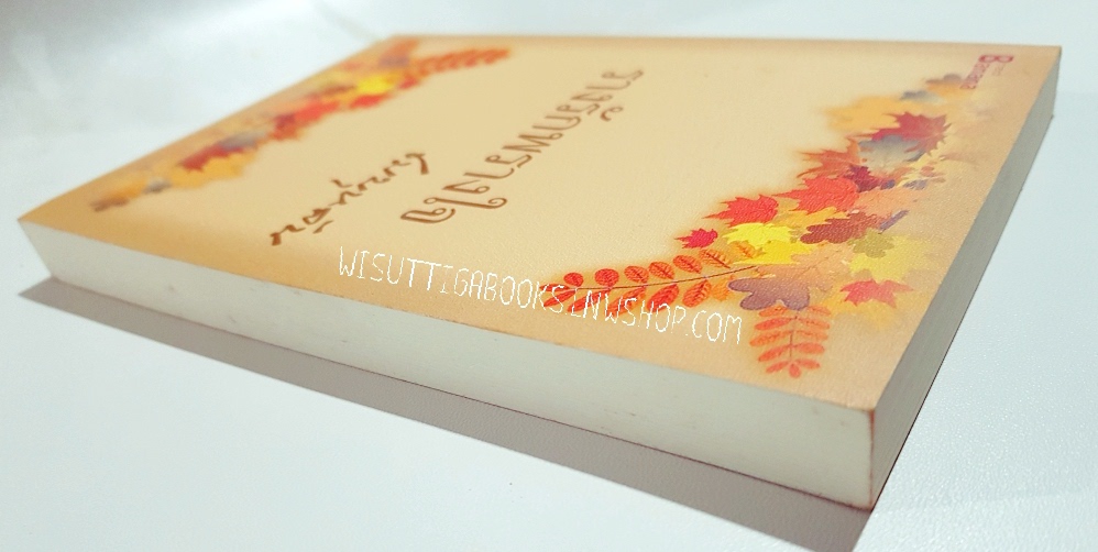 รางรักพรางใจ โดย ชมบุหลัน **มีตำหนิ รอยจุดสีน้ำตาลประปรายที่ขอบหนังสือ ตามรูป