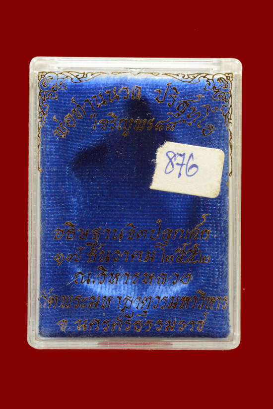 เหรียญเสมาเจริญพร88 หลวงพ่อนวล ปริสุทฺโธ วัดไสหร้า พ.ศ. 2552