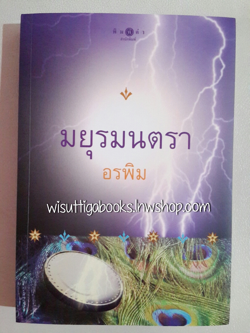 มยุรมนตรา โดย อรพิม