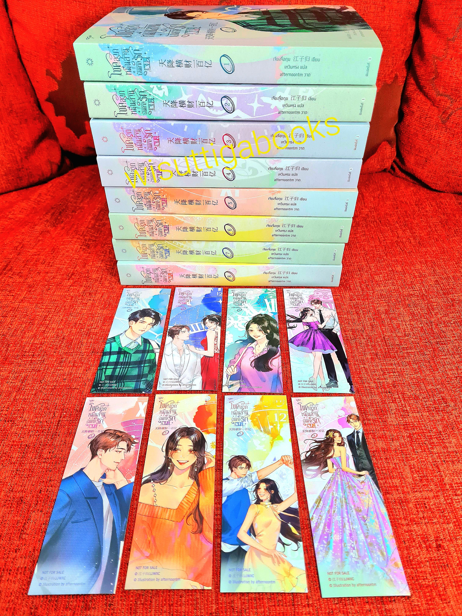 โชคลาภหมื่นล้านบันดาลรัก (8เล่มจบ+ที่คั่นครบ): เจียงจื่อกุย เขียน , เหวินหรง แปล