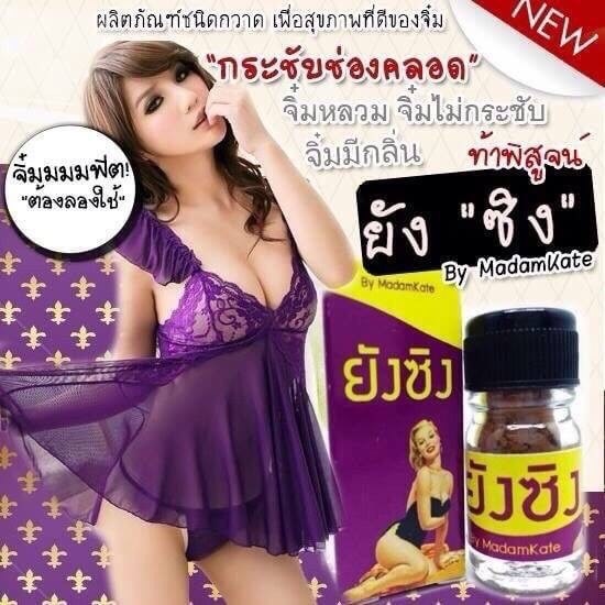 สมุนไพรยังซิง ของแท้ปลอดภัย ราคา180 บาท