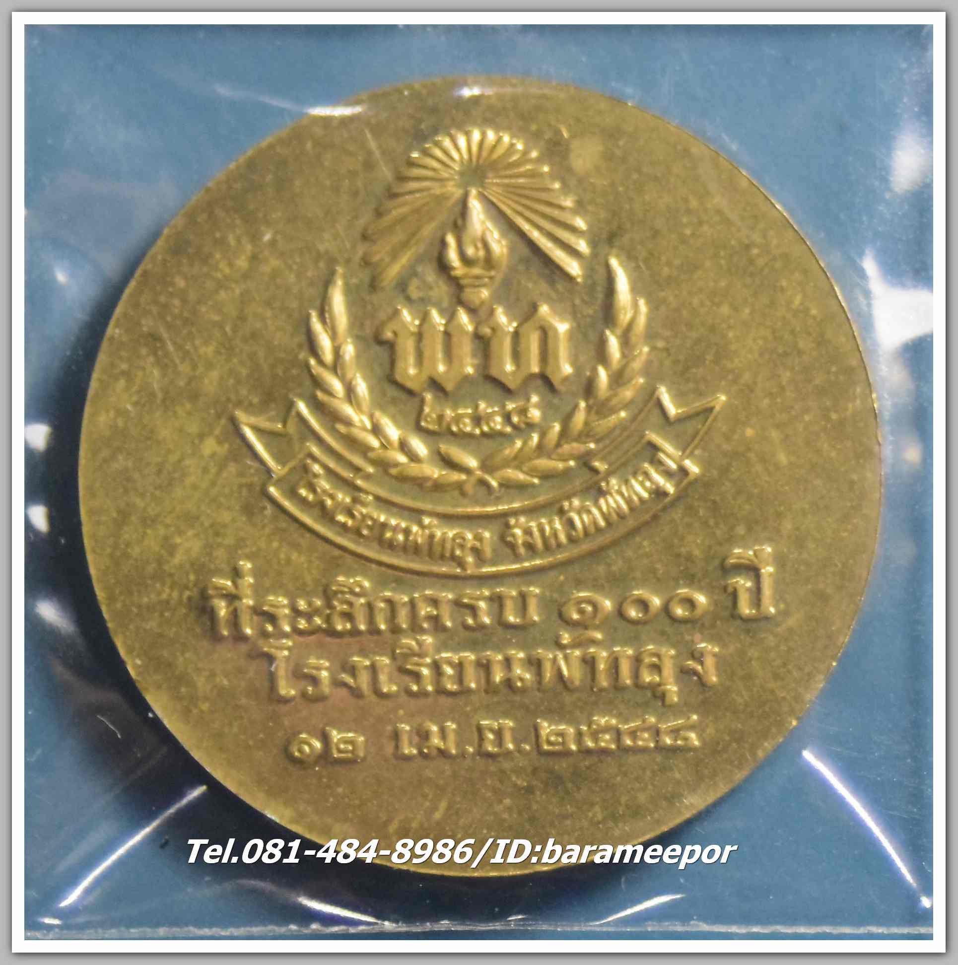 เหรียญหลวงพ่อทวด ครบรอบ 100 ปี โรงเรียนพัทลุง ปี 2548