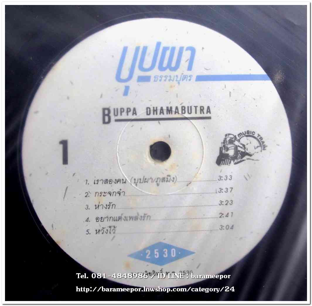 บุปผา ธรรมบุตร ชุดแรก กระจกจ๋า แผ่นเต็ม