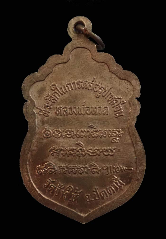 เหรียญหัวโตหลวงพ่อทวด รุ่นสร้างวิหาร37 อาจารย์นอง วัดทราขาว ปี 2537 เนื้อทองแดง บล็อกวงเดือน (นิยม)