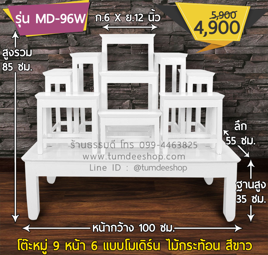 โต๊ะหมู่ 9 หน้า 6 แบบโมเดิร์น ไม้กระท้อน สีขาว