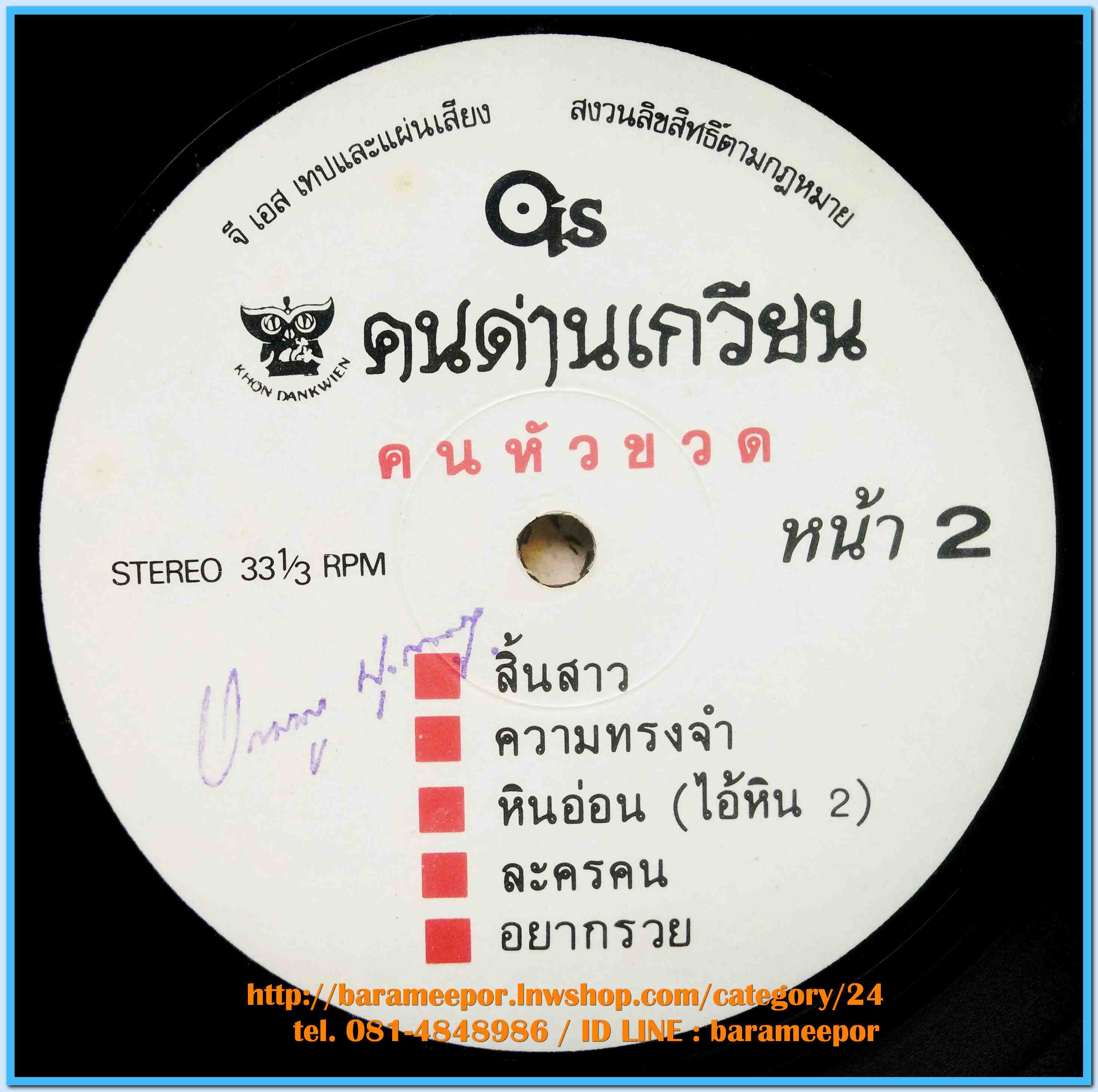 วงคนด่านเกวียน ชุด คนหัวขวด # 5 ปี 2531 แผ่นเต็ม 10 เพลง ปกจริง