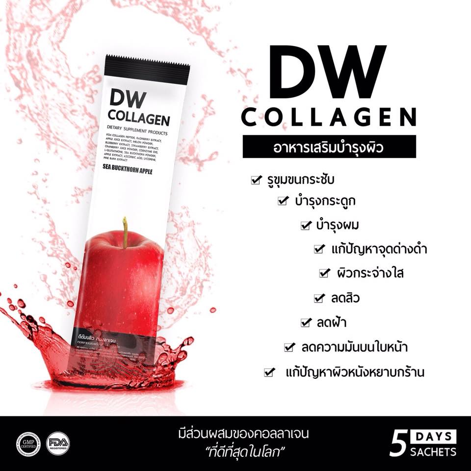 DW Collagen ดีดับบลิว คอลลาเจนหน้าเด็ก