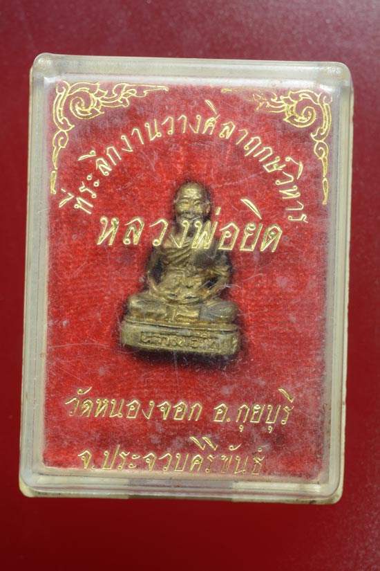 หลวงพ่อยิด วัดหนองจอก ที่ระลึกงานวางศิลาฤกษ์วิหาร พ.ศ.2536