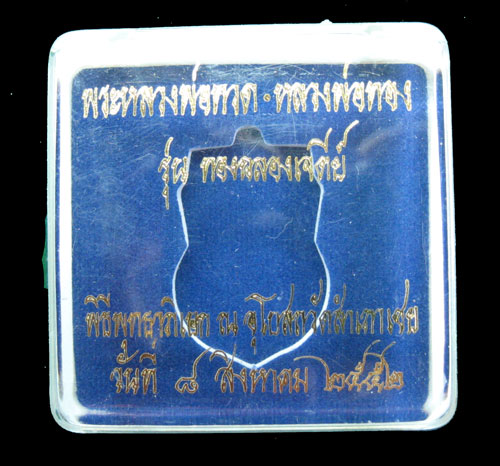 *เลขสวย ๑๘๘* เหรียญรูปเหมือนอาจารย์ทอง วัดสำเภาเชย ปี 2552 รุ่นทองฉลองเจดีย์ เนื้อเงินลงยาสีแดง