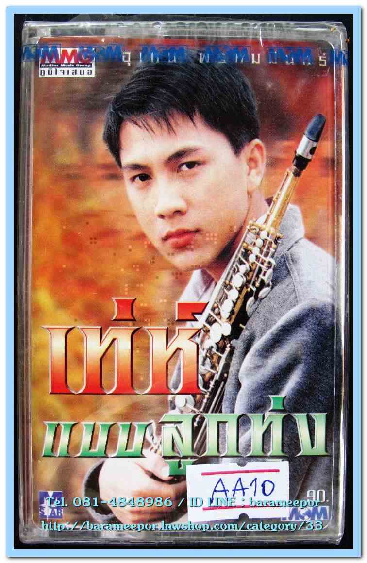 เท่ห์ อุเทน พรหมมินทร์ ชุด เท่ห์ แบบลูกทุ่ง สภาพซีล