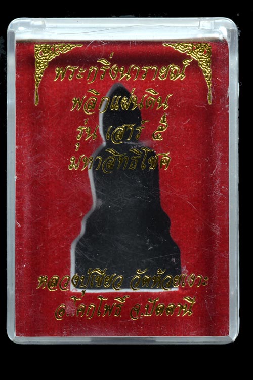 พระกริ่งนารายณ์พลิกแผ่นดิน เนื้อสัมฤทธิ์พ.ศ.2553
