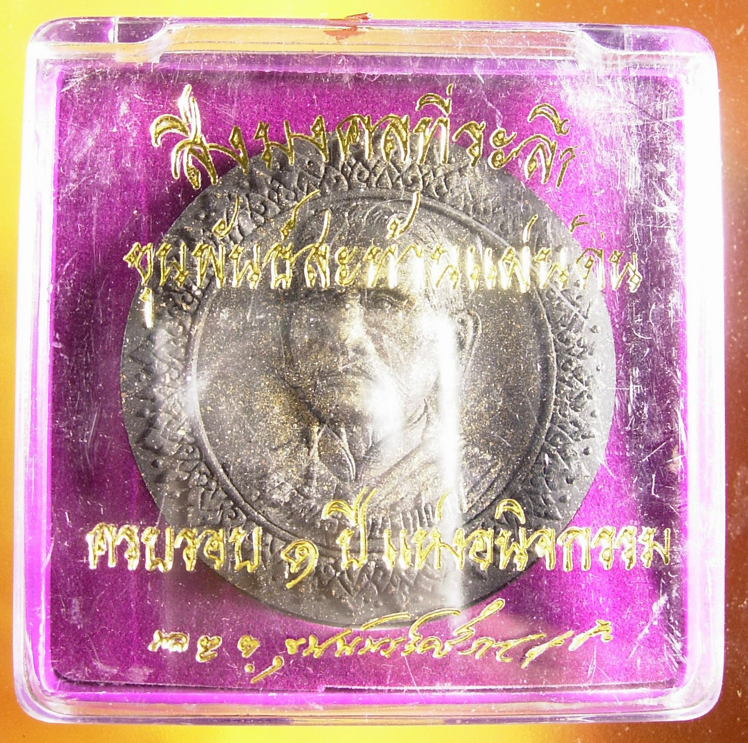 เหรียญขุนพันธ์สะท้านแผ่นดิน รุ่น ที่ระลึกครบรอบ ๑ ปี แห่งการอนิจกรรม มีทั้งเหรียญและเนื้อว่าน