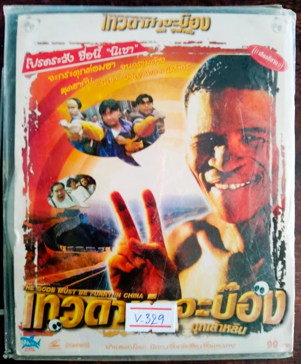 เทวดา ท่าจะบ๊อง บุกเส้าหลิน V.329