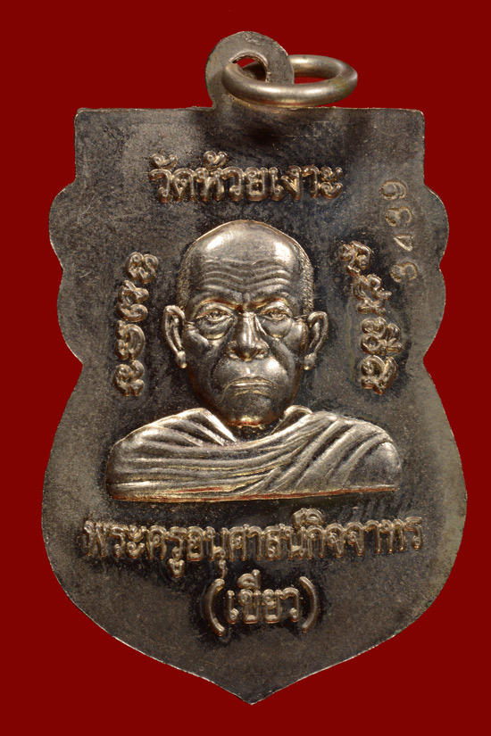 หลวงพ่อทวด พิมพ์หัวโต รุ่นมงคล80 พ่อท่านเขียว จ.ปัตตานี