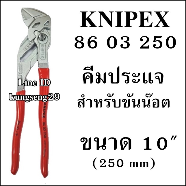 KNIPEX 86 03 250 คีมประแจสำหรับขันน๊อต 10"