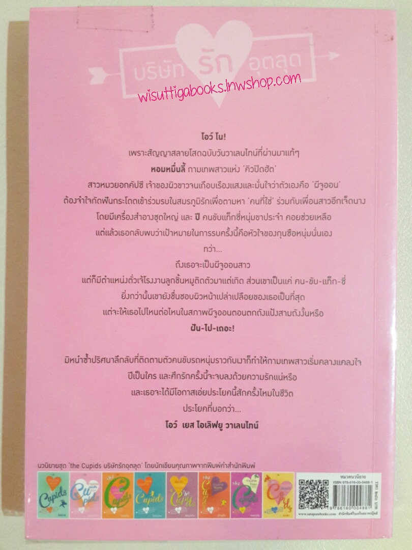 กามเทพออกศึก โดย อุมาริการ์ **มีตำหนิเล็กน้อย