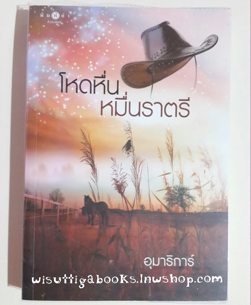 โหดหื่นหมื่นราตรี โดย อุมาริการ์