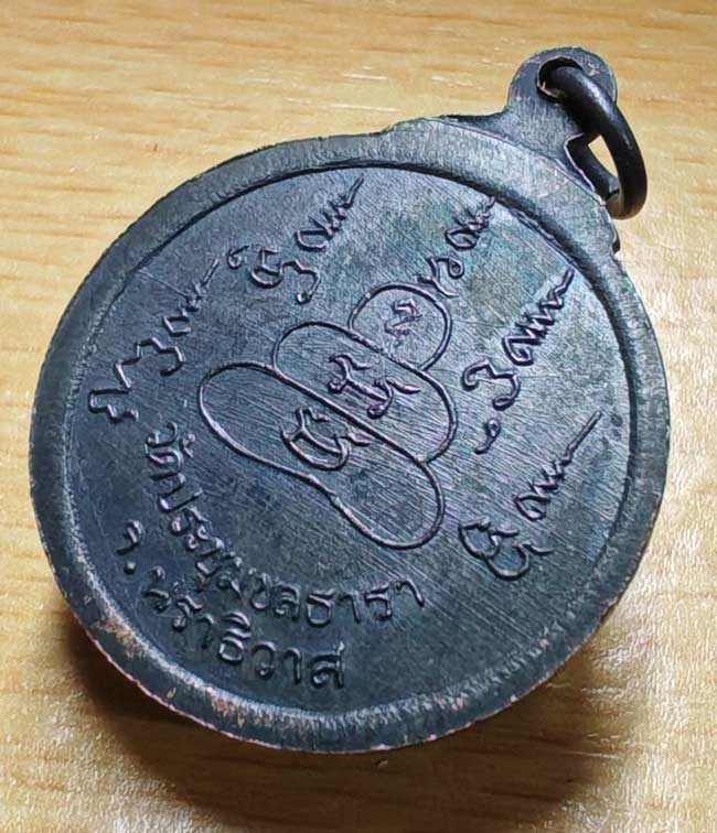 *สภาพสวย* เหรียญพระครูสุวรรณคุณากร วัดประชุมชลธารา นราธิวาส เนื้อทองแดงรมดำ