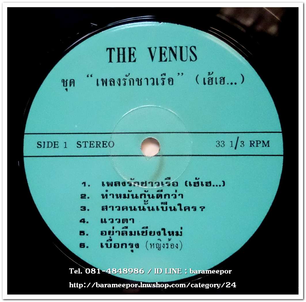 เดอะ วีนัส ชุด เพลงรักชาวเรือ